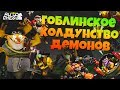 Гоблины и что нибудь! Агрессивная стратегия в Dota Auto Chess