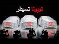 صادم Toyota تقدم جيلها الجديد 2026 و تهز السوق