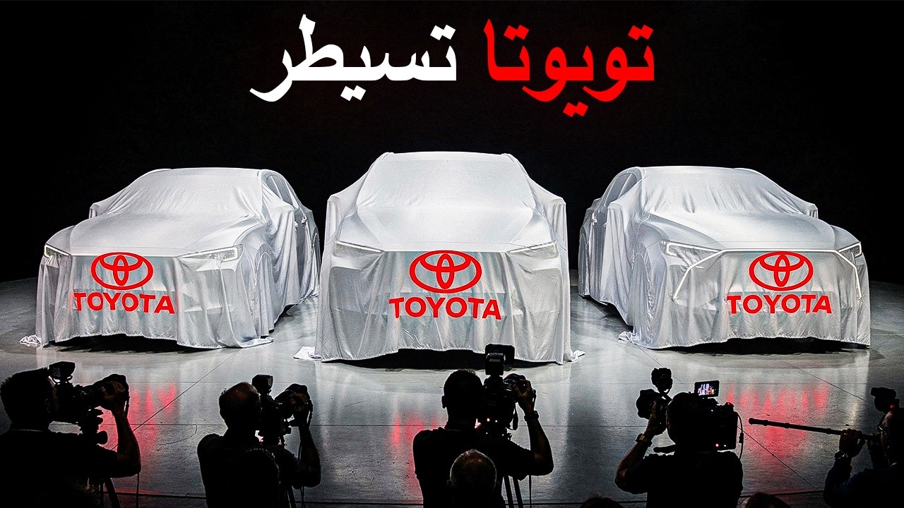 صادم! Toyota تقدم جيلها الجديد 2026 و تهز السوق