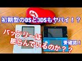 【発売日に買った3DSと、もっと古い初期型DSのバッテリーは大丈夫なのか？？】バッテリーが膨らんでるか確認してみた！！！！