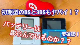 【発売日に買った3DSと、もっと古い初期型DSのバッテリーは大丈夫なのか？？】バッテリーが膨らんでるか確認してみた！！！！