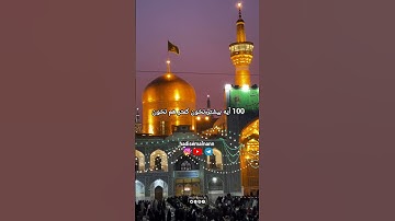 سوره واقعه (96 آیه) + سوره توحید (4 آیه)  که میشه 100 آیه قرآن کریم 🤍