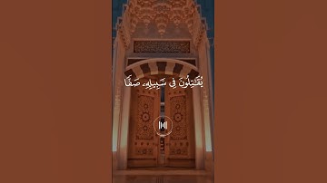 اسعد الغامدي 🖤🎧 سورة الصف #اكسبلور #قرآن