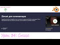 Курс - Zbrush для начинающих. Занятие 34 - меню Crease.