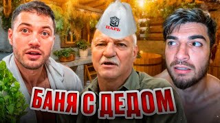 картинка: ЗАВОЗНАЯ БАНЯ С ДЕДОМ АНАРА И ПАЦАНАМИ *дикий угар* !🔥| РАВШАН И СТИЛ РАЗНЕСЛИ ПАРИЛКУ !
