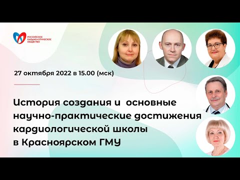 История создания и основные научно-практические достижения кардиологической школы в Красноярском ГМУ