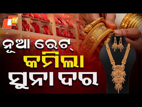 କମିଛି ସୁନା ଦର ଜାଣନ୍ତୁ କେଉଁଠି କେତେ କମିଲା… | Gold Prices Fall Today #otvdigital