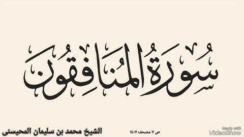 سورة المنافقون بصوت الشيخ محمد بن سليمان المحيسنى ترتيل القران صوت القرأن الكريم ترتيل القران