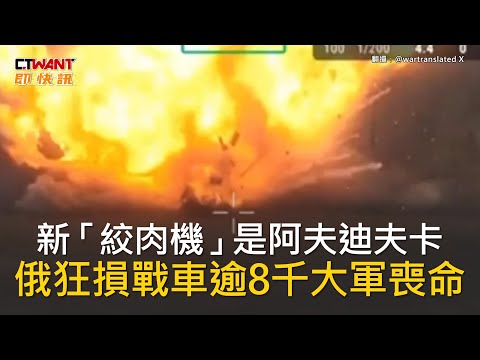 CTWANT 俄烏戰爭 / 新「絞肉機」是阿夫迪夫卡　俄狂損戰車逾8千大軍喪命