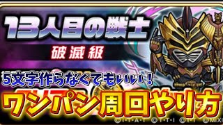 【コトダマン】13人目の戦士(破滅級)ワンパン攻略のやり方〜！【仮面ライダーオーディン】