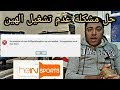 حل مشكلة تشغيل برنامج الهين ( 5 ) hein 2019