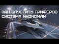 Опустили гриферов в Undini, летим опускать в Nkonoman - Elite dangerous