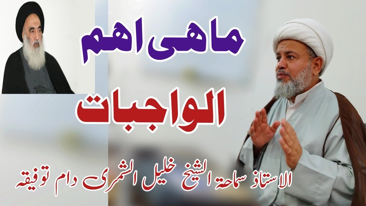 ما ه‍ى اه‍م الواجبات | لسماحة آية الله السيستانى دام ظله |الاستاذ سماحة الشيخ خليل الشمرى دام توفيقه