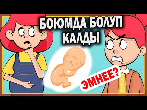 Video: Мышыкым суук болуп калдыбы?