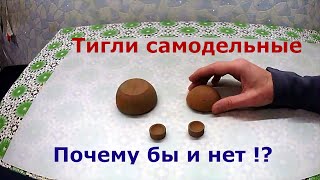 Тигли делаю сам для плавки металлов. Почему бы и нет!?