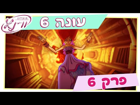 מועדון ווינקס - עונה 6 פרק 6 "מערבולת הלהבות"
