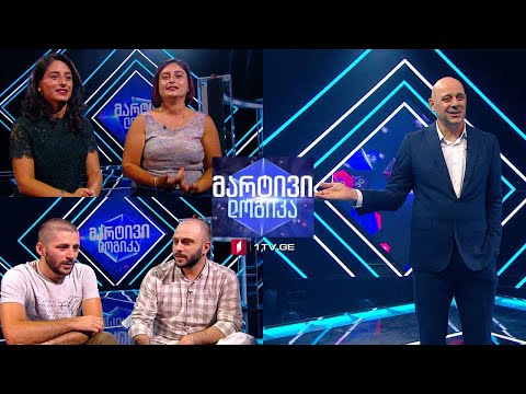 #მარტივილოგიკა ნიკოლოზ ცისკარიშვილი და ლევან კუბლაშვილი / ლელა ბიბილეიშვილი და ლოლიტა ბიბილეიშვილი