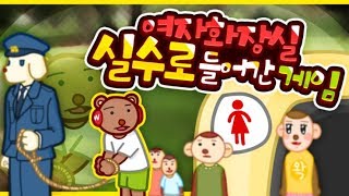 실수로 여자화장실에 들어가서 빨리 나와야 되는 게임 - 방탈출 게임