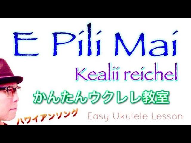 E Pili Mai『エピリマイ』Kealii Reichel / ハワイアンソング【ウクレレ 超かんたん版 コード&レッスン付】Easy Ukulele