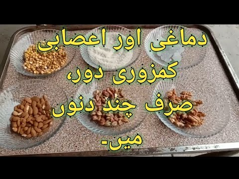 Dmagi Aur Asabi kamzori ka Alaj./دماغی اور اعصابی کمزوری کا علاج