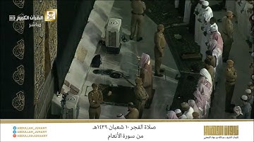 صلاة الفجر 10 شعبان 1439هـ للشيخ عبدالله الجهني | تلاوة خاشعة رائعة من سورة الأنعام
