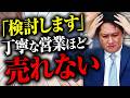 【検討します】をなくす。契約率が上がる飛び込み営業トーク
