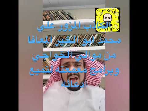 الكاذب المزور علي محمد ابو الخير معافا من موالي الخواجي وبرامج معمعته لتميع ادعائه