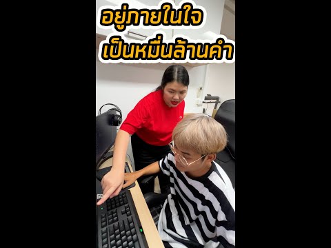 อยู่ภายในใจเป็นหมื่นล้านคำออ แกล้งให้กินพริก แต่พริกสู้กลับ ออฟฟิศอะไรนี่