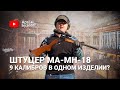 Штуцер МА-МН-18 | Стволов много не бывает!