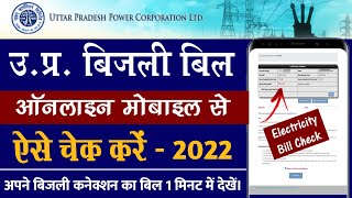 UP Bijli Bill  online mobile se kaise check kare 2022 ||  How to check electricity bill up || uppcl