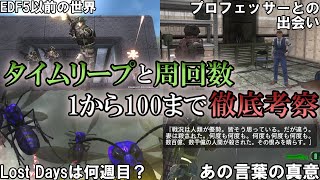 【地球防衛軍6】タイムリープと周回数　余すことなく徹底解剖！【ゆっくり解説】