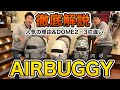 【おすすめペットカートAIRBUGGY徹底解説！】犬用エアバギーの魅力とDOME２・DOME３の違いについて、ペットショップ店員が解説します！