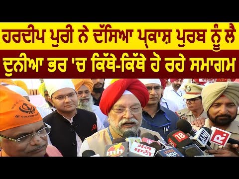 Hardeep Puri ने बताया प्रकाश पूर्व को लेकर दुनिया भर में कहां-कहां हो रहे समागम