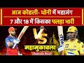 RCB vs CSK: Kohli - Dhoni के बीच आर- पार की जंग, Weather Report, Pitch Report, Playing 11| वनइंडिया