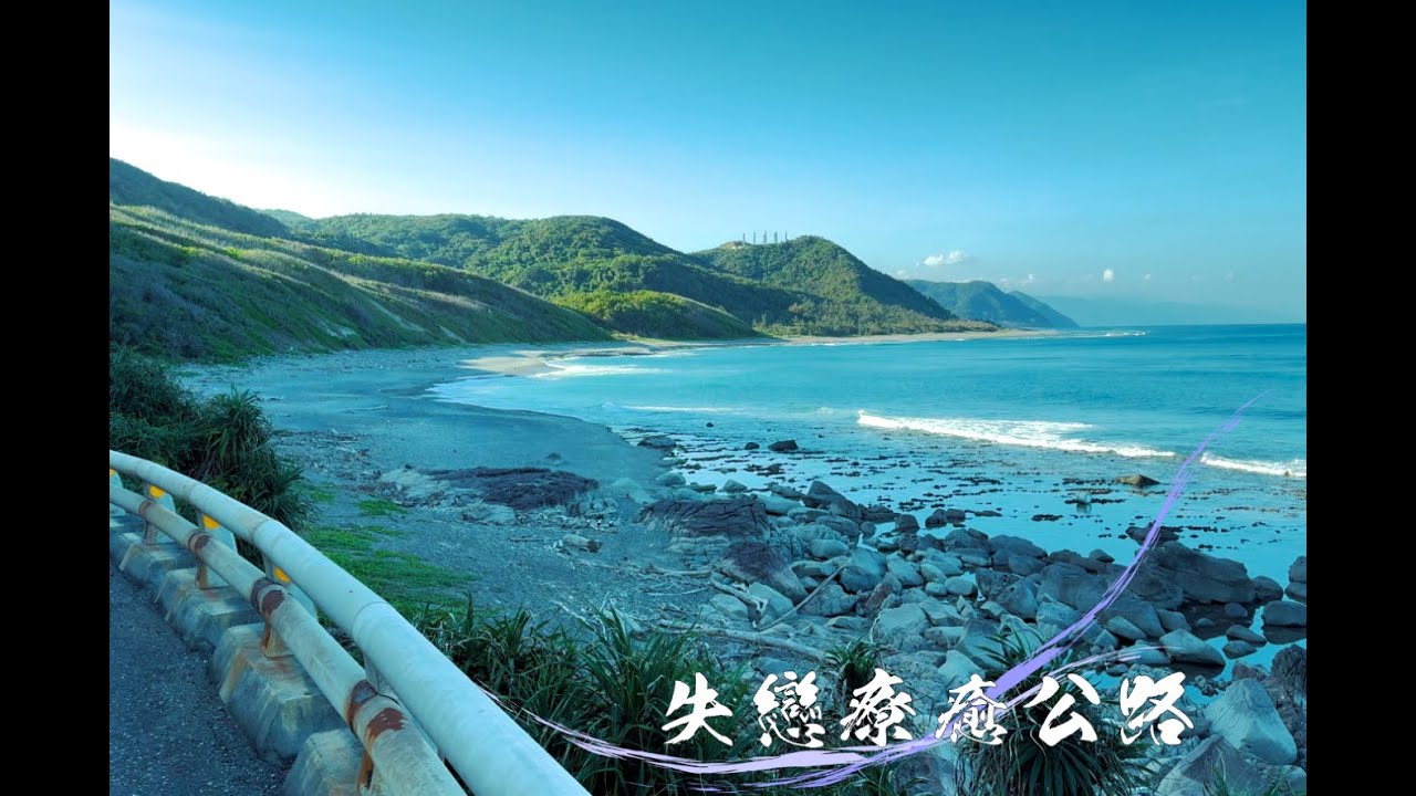 在台灣一生必須去一次的地方#旭海#/Broken Heart Healing Road