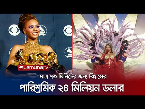 ভিডিও: বিয়ন্সের সাফল্যের ইঞ্জিন টিনা নোলস