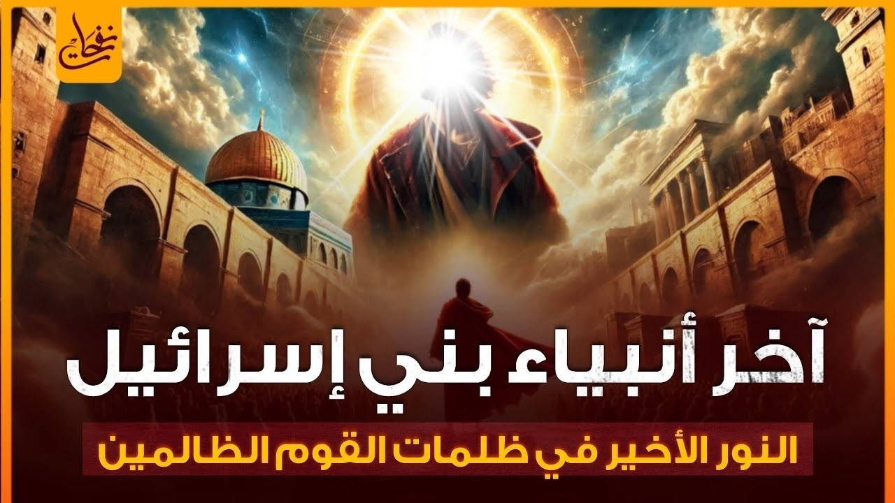 آخر أنبياء بني اسرائيل زكريا ويحي وعيسى عليهم السلام  قصص الانبياء