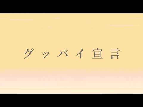 グッバイ宣言文字入れ