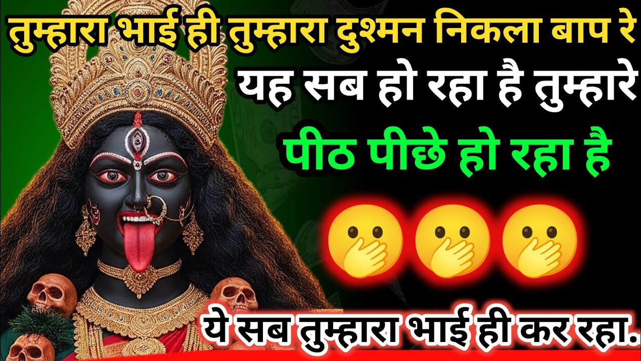 888 🕉️ Maa Kali 😱 तुम्हारा भाई ही तुम्हारा दुश्मन निकला बाप रे यह सब हो रहा है तुम्हारे पीठ पीछे।