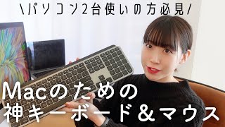 【Logicool】マルチデバイス対応のキーボード＆マウスが最高すぎる