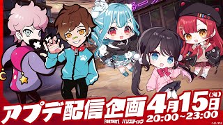 ぶいすぽメンバー目指せ全勝！フォトナの5vs5の爆破ゲーやる【フォートナイト】
