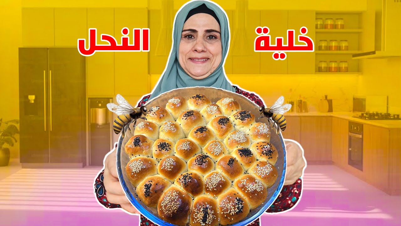 عزمتنا أمي على العشا 😍 وعملنا خلية النحل هشة وطرية متل القطن👌