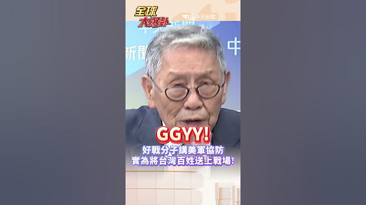 帥化民:好戰分子講GGYY的美軍協防 實為將台灣百姓送上戰場! 可惡!#short #shorts #全球大爆卦