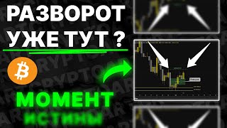 ❗️БИТКОИН: Грядут крупные ликвидации! (не облажайтесь) - Прогноз цены BTC на сегодня