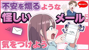 不安を煽るような怪しいメールには気をつけよう