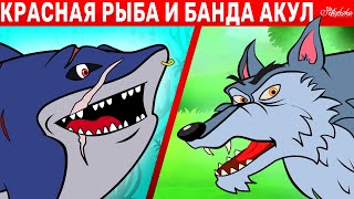 Красная Рыба И Банда Акул + Волк и семеро козлят | сказка | Сказки для детей и Мультик