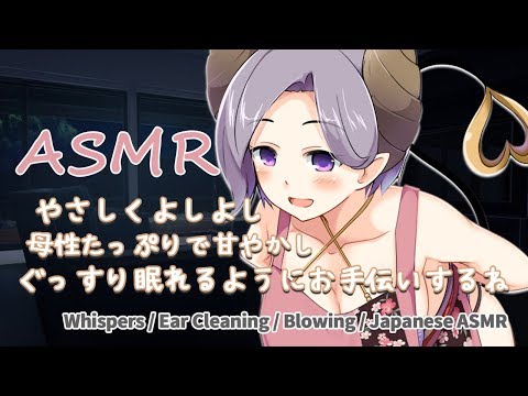 【ASMR】やさしくよしよし。眠れないの？さあ、おいで　Whispers / Ear Cleaning / Blowing / Japanese ASMR【西園寺メアリ / ハニスト】