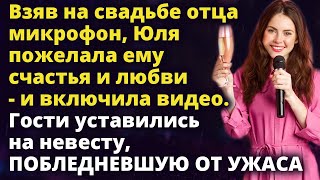 Взяв на свадьбе отца микрофон в руки Юля пожелала ему счастья и включила видео Истории любви до слез