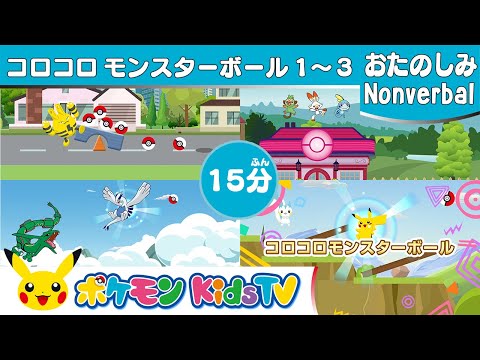 【ポケモン公式】15分コロコロモンスターボール１～３ (Rolling Poké Balls Long Ver.)－ポケモン Kids TV【Nonverbal】