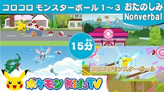 【ポケモン公式】15分コロコロモンスターボール１～３ (Rolling Poké Balls Long Ver.)－ポケモン Kids TV【Nonverbal】